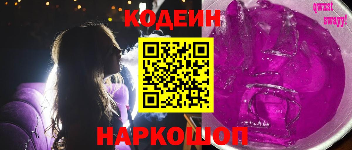 Codein напиток Lean (лин) Унеча